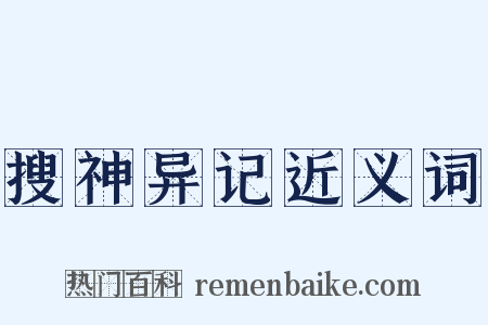 搜神异记近义词是什么意思的图片